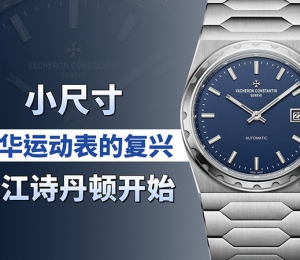 小尺寸豪华运动表的复兴，从江诗丹顿开始