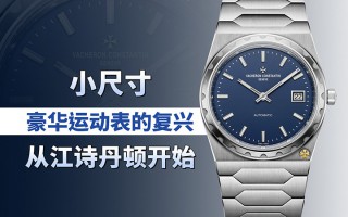 小尺寸豪华运动表的复兴，从江诗丹顿开始