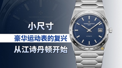 小尺寸豪华运动表的复兴，从江诗丹顿开始