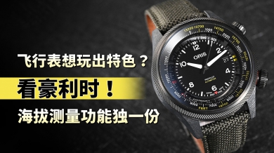 飞行表想玩出特色？看豪利时！海拔测量功能独一份