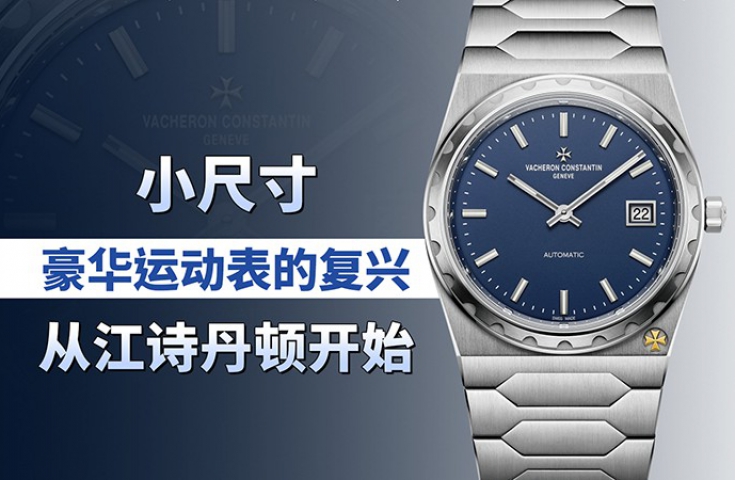 小尺寸豪华运动表的复兴，从江诗丹顿开始