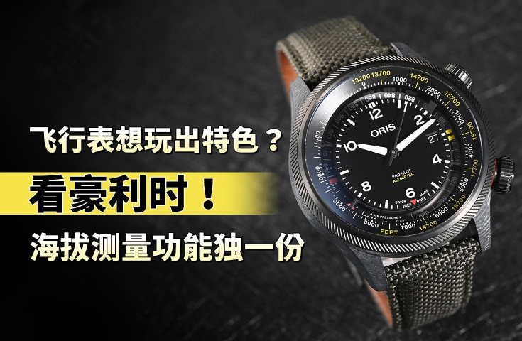 飞行表想玩出特色？看豪利时！海拔测量功能独一份