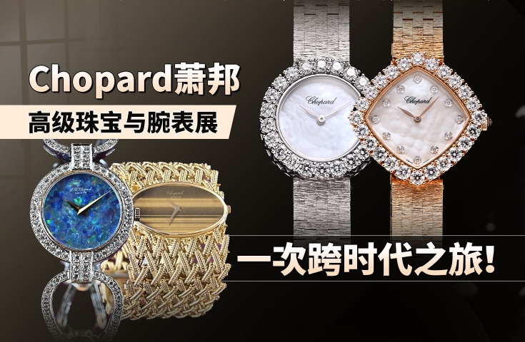 Chopard萧邦高级珠宝与腕表展，一次跨时代之旅