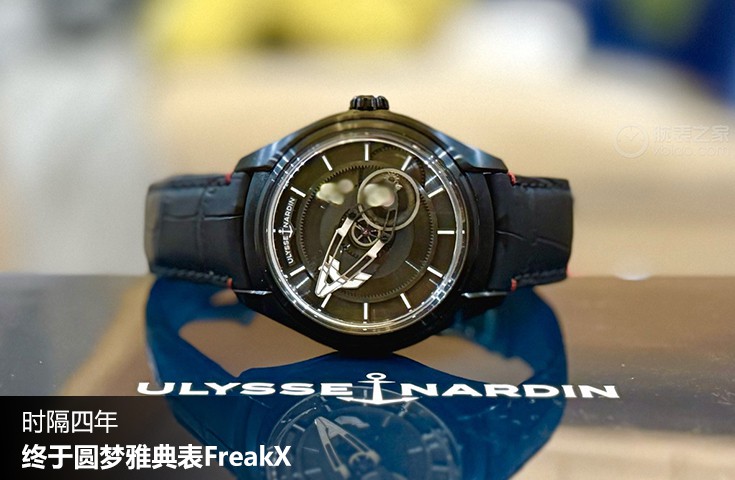  [论坛] 时隔四年  终于圆梦雅典表FreakX  