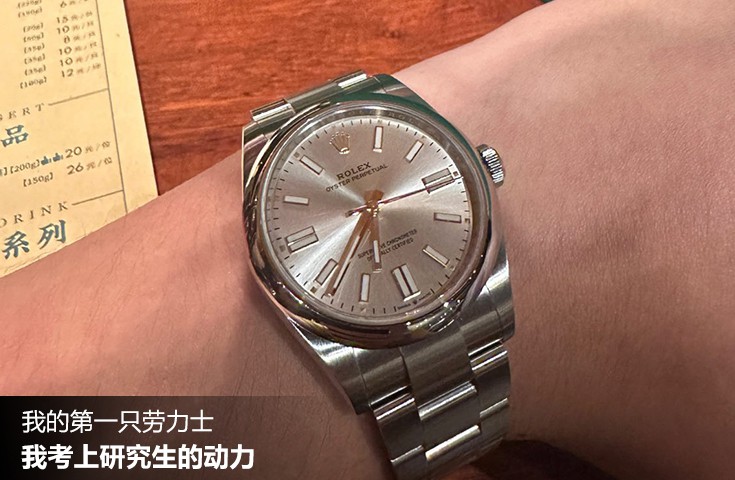  [论坛] 我的第一只劳力士  我考上研究生的动力
