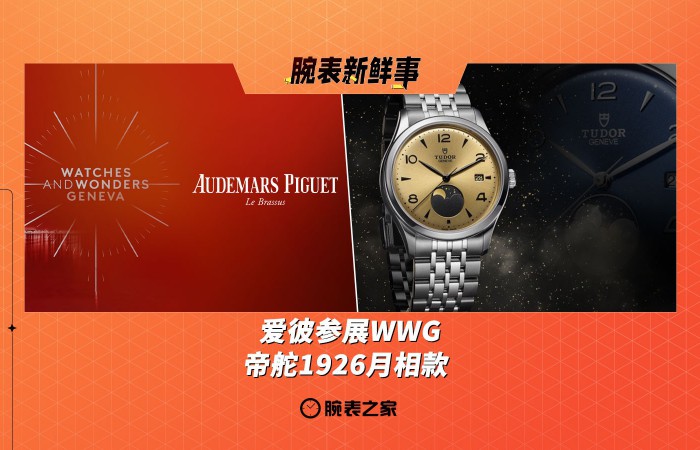 爱彼参展WWG & 帝舵1926月相款：腕表新鲜事（9.22 - 9.28）