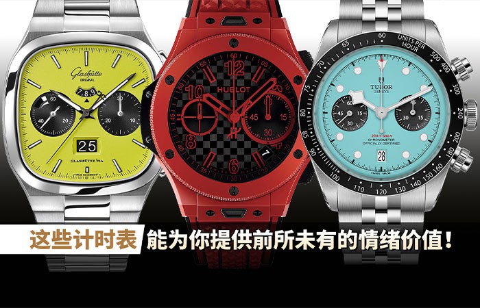 这些计时表能为你提供前所未有的情绪价值！