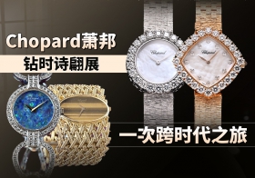 Chopard萧邦钻时诗翩展，一次跨时代之旅