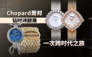 Chopard萧邦钻时诗翩展，一次跨时代之旅