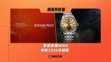 爱彼参展WWG & 帝舵1926月相款：腕表新鲜事（9.22 - 9.28）