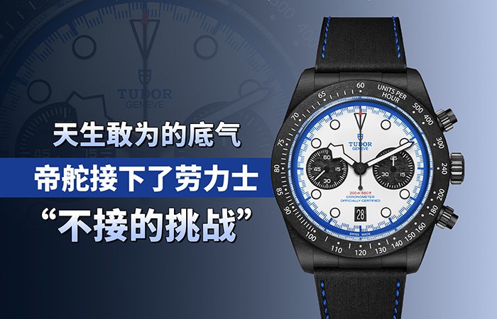 天生敢为的底气：帝舵接下了劳力士 “不接的挑战”