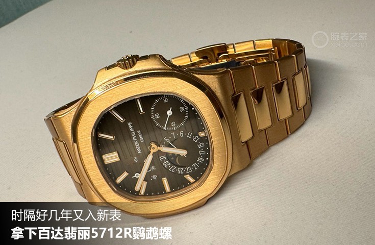  [论坛] 时隔好几年又入新表  拿下百达翡丽5712R鹦鹉螺