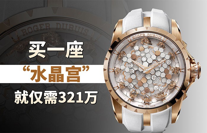 买一座“水晶宫”，就仅需321万！