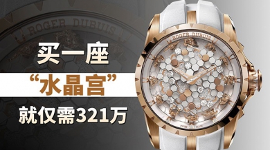 买一座“水晶宫”，就仅需321万！