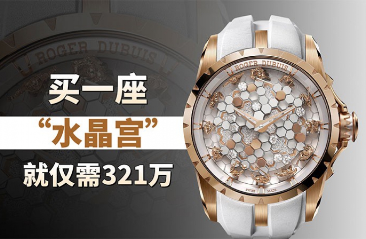 买一座“水晶宫”，就仅需321万！