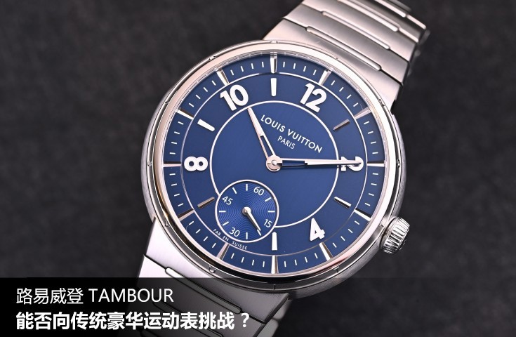 路易威登TAMBOUR，能否向传统豪华运动表挑战？