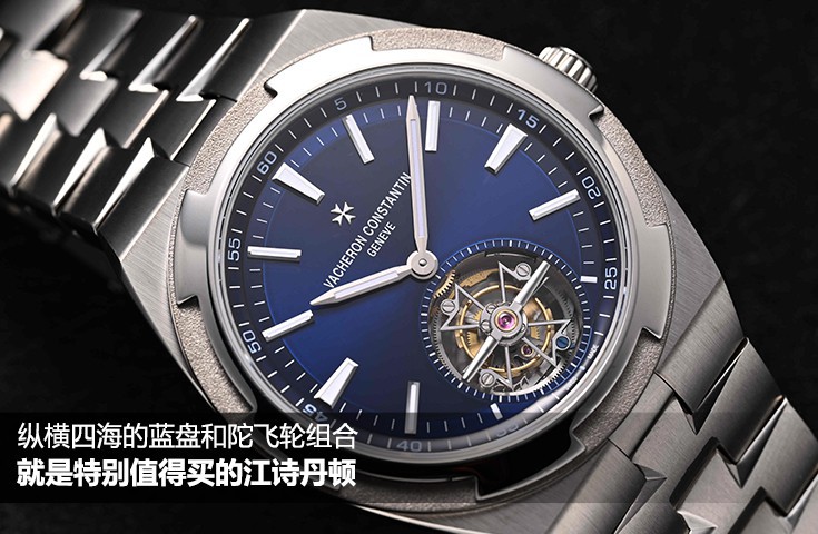 纵横四海的蓝盘和陀飞轮组合，就是特别值得买的江诗丹顿